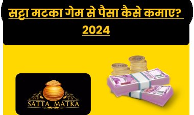 सट्टा मटका गेम क्या है? | सट्टा मटका गेम से पैसा कैसे कमाए?