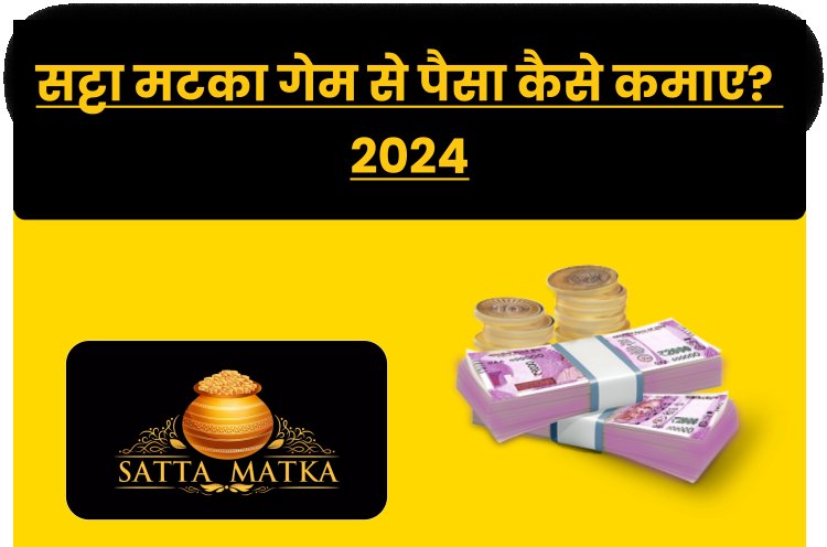 सट्टा मटका गेम क्या है? | सट्टा मटका गेम से पैसा कैसे कमाए?