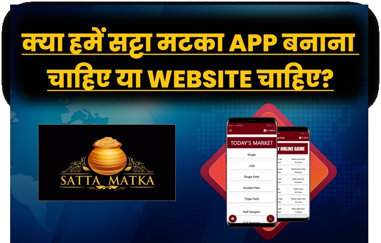 क्या हमें सट्टा मटका App बनाना चाहिए या Website चाहिए? Matka जैसे Games से पैसा कैसे कमाए?