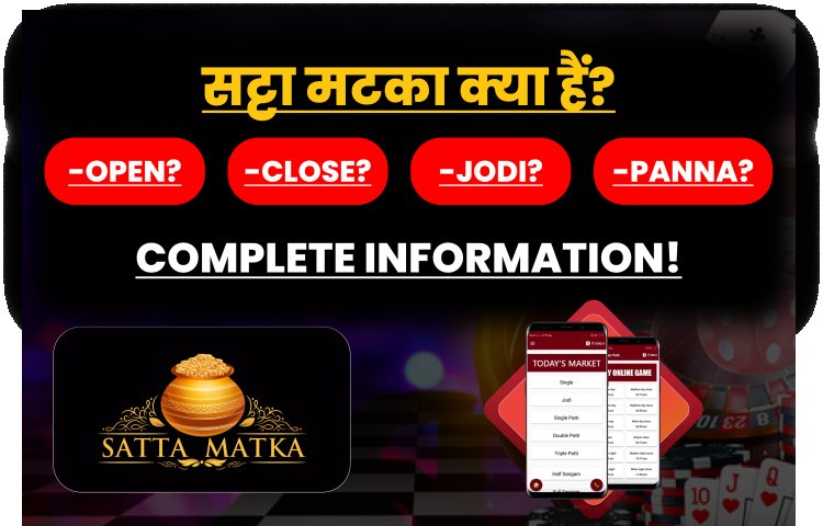 सट्टा मटका क्या है? OPEN, CLOSE,JODI और PANNA क्या हैं?