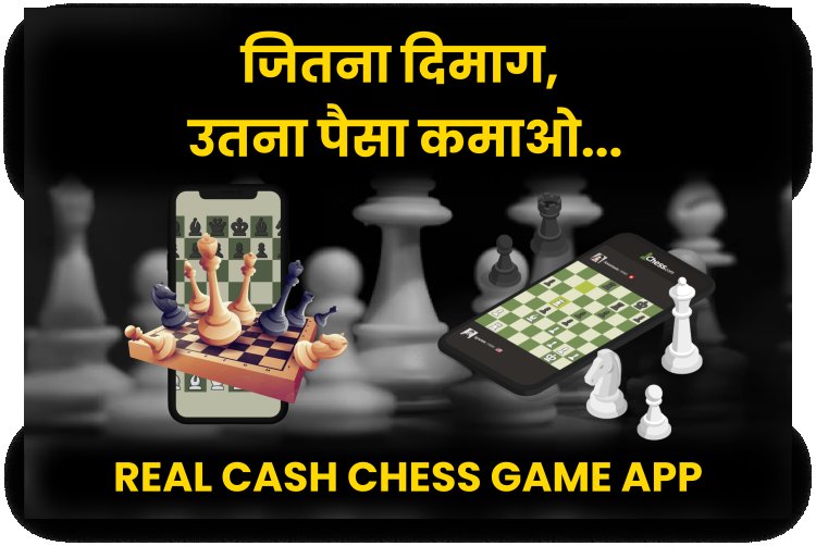 Real Cash Chess Game Application। जितना दिमाग, उतना पैसा कमाओ Chess Game से. जाने कैसे?