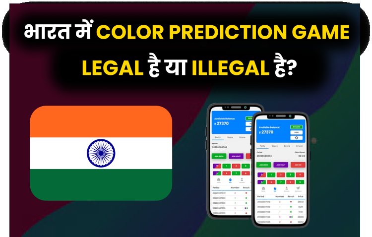 Colour Prediction Game is Legal or Illegal in India.। भारत में Color Prediction Game Legal है या Illegal है? 