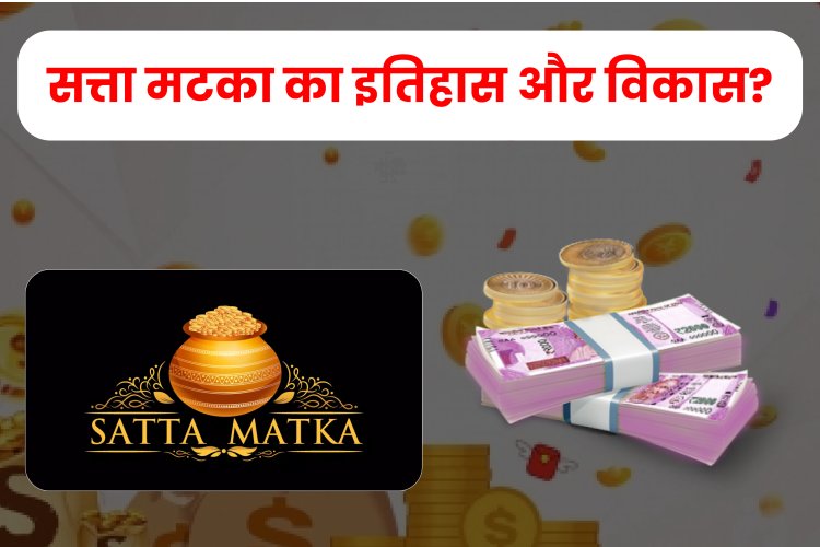 सत्ता मटका का इतिहास और विकास? 