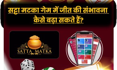 सट्टा मटका गेम में जीत की संभावना कैसे बढ़ा सकते हैं?