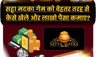 सट्टा मटका गेम को बेहतर तरह से कैसे खेले और लाखो पैसा कमाए?