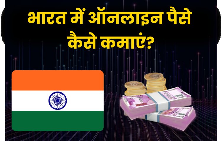 भारत में ऑनलाइन पैसे कैसे कमाएं?