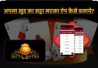 अपना खुद का सट्टा मटका ऐप कैसे बनाये? 