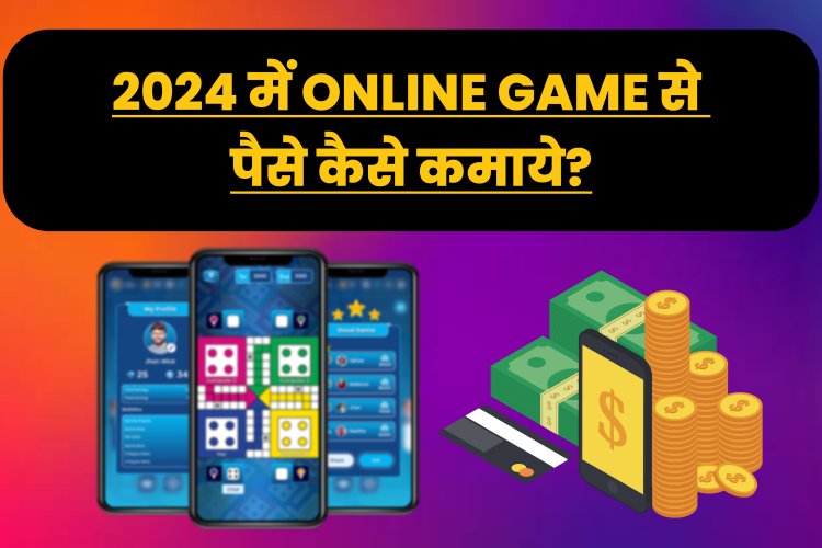 2024 में Online Game से पैसे कैसे कमाये?