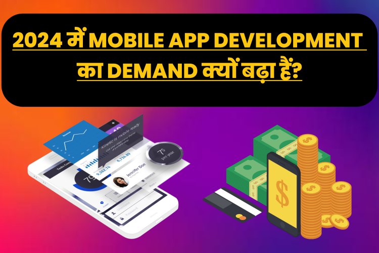 2024 में Mobile App Development का Demand क्यों बढ़ा हैं?
