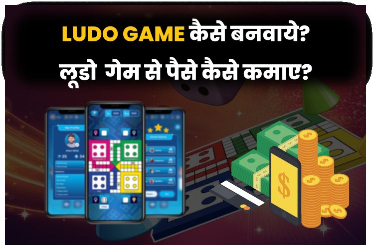 Ludo Game कैसे बनवाये? लूडो गेम से पैसे कैसे कमाए?