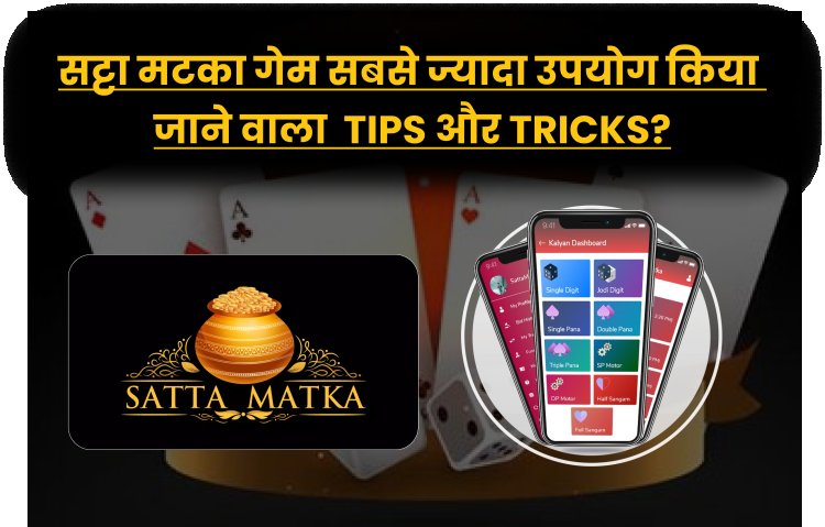 सट्टा मटका गेम सबसे ज्यादा उपयोग किया जाने वाला Tips और Tricks?